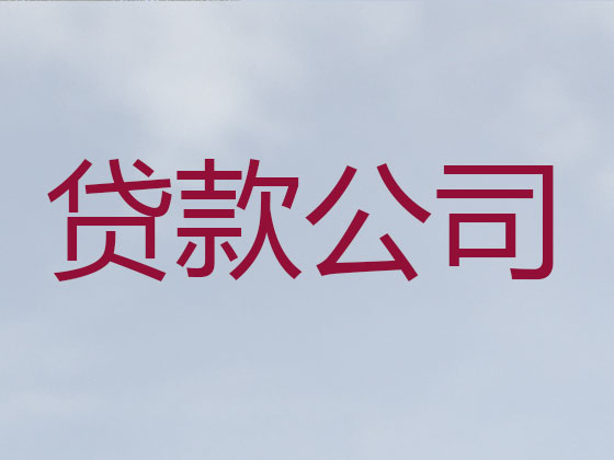 济宁信用贷款中介